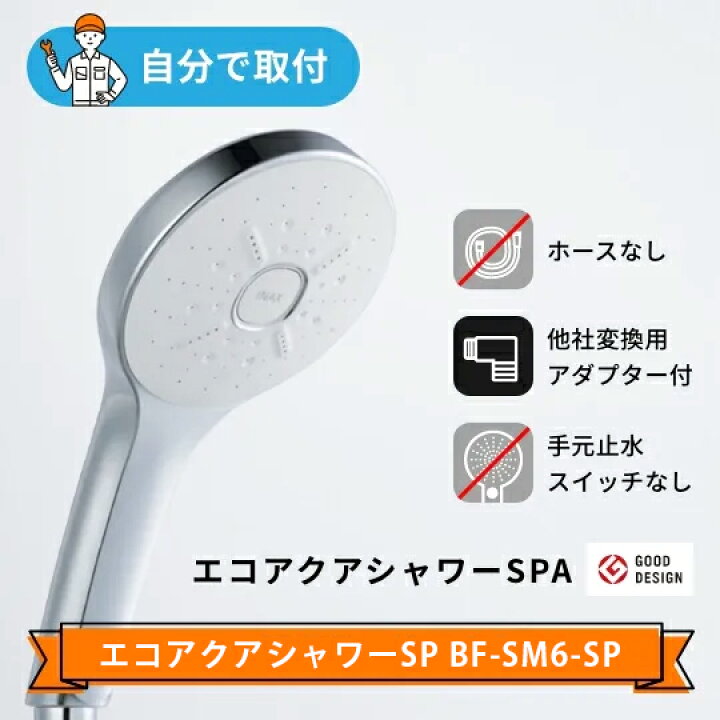 楽天市場】送料無料でお届け！LIXIL【エコアクアシャワーSPA BF-SM6-SP 