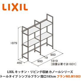 LIXIL【キッチン・リビング収納 カノールシリーズ　トールタイプ　シンプルプラン　間口183cm　プランNO.M1003　1セット】