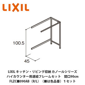 LIXIL【キッチン・リビング収納 カノールシリーズ ハイカウンター用連結フレームセット 間口90cm FLZC■090AB（R/L）（■は色品番）1セット】