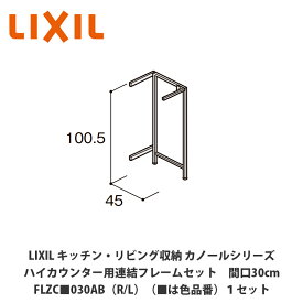 LIXIL【キッチン・リビング収納 カノールシリーズ ハイカウンター用連結フレームセット 間口30cm FLZC■030AB（R/L）（■は色品番）1セット】