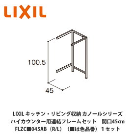 LIXIL【キッチン・リビング収納 カノールシリーズ ハイカウンター用連結フレームセット 間口45cm FLZC■045AB（R/L）（■は色品番）1セット】