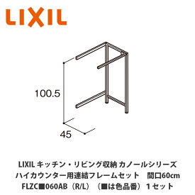 LIXIL【キッチン・リビング収納 カノールシリーズ ハイカウンター用連結フレームセット 間口60cm FLZC■060AB（R/L）（■は色品番）1セット】