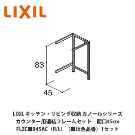 LIXIL【キッチン・リビング収納 カノールシリーズ　カウンター用連結フレームセット　間口45cm　FLZC■045AC（R/L）（■は色品番）1セット】