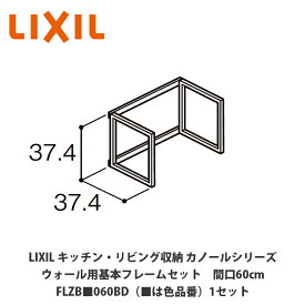 LIXIL【キッチン・リビング収納 カノールシリーズ　ウォール用基本フレームセット　間口60cm　FLZB■060BD（■は色品番）1セット】