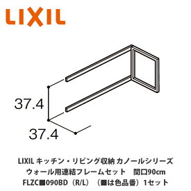 LIXIL【キッチン・リビング収納 カノールシリーズ　ウォール用連結フレームセット　間口90cm　FLZC■090BD（R/L）（■は色品番）1セット】