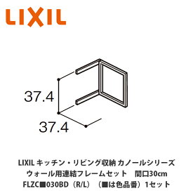LIXIL【キッチン・リビング収納 カノールシリーズ　ウォール用連結フレームセット　間口30cm　FLZC■030BD（R/L）（■は色品番）1セット】