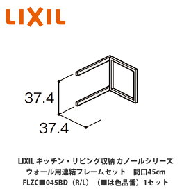 LIXIL【キッチン・リビング収納 カノールシリーズ　ウォール用連結フレームセット　間口45cm　FLZC■045BD（R/L）（■は色品番）1セット】