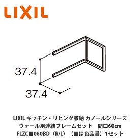 LIXIL【キッチン・リビング収納 カノールシリーズ　ウォール用連結フレームセット　間口60cm　FLZC■060BD（R/L）（■は色品番）1セット】