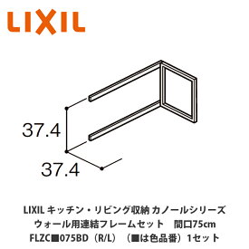 LIXIL【キッチン・リビング収納 カノールシリーズ　ウォール用連結フレームセット　間口75cm　FLZC■075BD（R/L）（■は色品番）1セット】