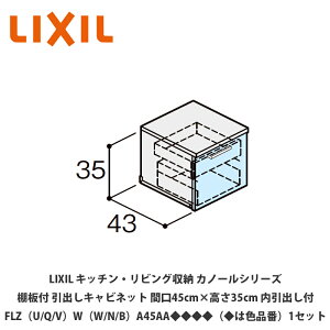 LIXIL�y�L�b�`���E���r���O���[ �J�m�[���V���[�Y�@�I�t���o���L���r�l�b�g�@�Ԍ�45cm×����35cm�@�����o���t�@FLZ�iU/Q/V�jW�iW/N/B�jB45AA���������i���͐F�i�ԁj1�Z�b�g�z
