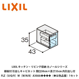 LIXIL�y�L�b�`���E���r���O���[ �J�m�[���V���[�Y�@�I�t���o���L���r�l�b�g�@�Ԍ�30cm×����35cm�@�����o���t�@FLZ�iU/Q/V�jW�iW/N/B�jB30AA���������i���͐F�i�ԁj1�Z�b�g�z