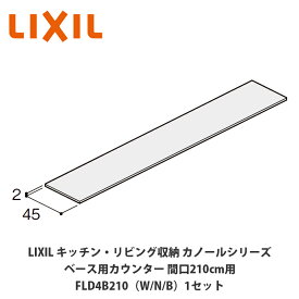 LIXIL【キッチン・リビング収納 カノールシリーズ　ベース用カウンター　間口210cm用　FLD4B210■（は色品番）1セット】