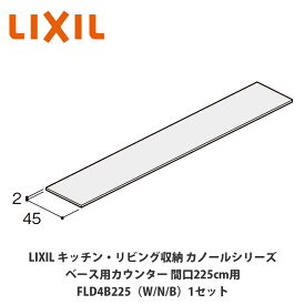 LIXIL【キッチン・リビング収納 カノールシリーズ　ベース用カウンター　間口225cm用　FLD4B225■（は色品番）1セット】