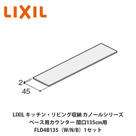 LIXIL【キッチン・リビング収納 カノールシリーズ　ベース用カウンター　間口135cm用　FLD4B135■（は色品番）1セット】