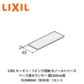 LIXIL【キッチン・リビング収納 カノールシリーズ　ベース用カウンター　間口60cm用　FLD4B060■（は色品番）1セット】