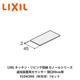 LIXIL【キッチン・リビング収納 カノールシリーズ　追加設置用カウンター　間口90cm用　FLD4C090■（は色品番）1セット】