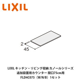LIXIL【キッチン・リビング収納 カノールシリーズ　追加設置用カウンター　間口75cm用　FLD4C075■（は色品番）1セット】