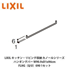 LIXIL【キッチン・リビング収納 カノールシリーズ　ハンギングバー　間口90cm用　FLHG■090（■は色品番）1セット】