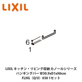 LIXIL【キッチン・リビング収納 カノールシリーズ　ハンギングバー　間口30cm用　FLHG■030（■は色品番）1セット】