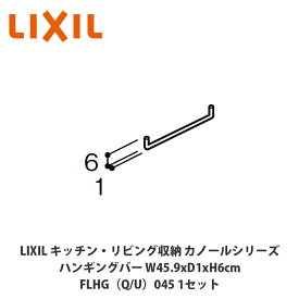 LIXIL【キッチン・リビング収納 カノールシリーズ　ハンギングバー　間口45cm用　FLHG■045（■は色品番）1セット】