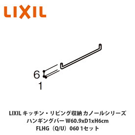 LIXIL【キッチン・リビング収納 カノールシリーズ　ハンギングバー　間口60cm用　FLHG■060（■は色品番）1セット】