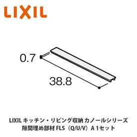 LIXIL【キッチン・リビング収納 カノールシリーズ　隙間埋め部材　FLS■A（■は色品番）1セット】