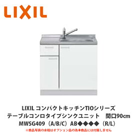 送料無料でお届け！LIXIL【コンパクトキッチンTIOシリーズ テーブルコンロタイプ シンクユニット 間口90cm MWSG409（G/H/J）AB◆◆◆◆（R/L）】