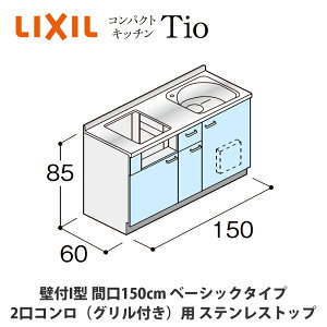 ���������ł��͂��ILIXIL�y�R���p�N�g�L�b�`��TIO�V���[�Y �ǕtI�^ �Ԍ�150cm �x�[�V�b�N�^�C�v 2���R�����i�O�����t���j�Ή� �X�e�����X�g�b�v MWF1L15�iG/H/J�jAB���������iR/L�j�z