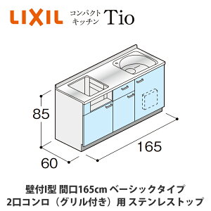 ���������ł��͂��ILIXIL�y�R���p�N�g�L�b�`��TIO�V���[�Y �ǕtI�^ �Ԍ�165cm �x�[�V�b�N�^�C�v 2���R�����i�O�����t���j�Ή� �X�e�����X�g�b�v MWF1L16�iG/H/J�jAB���������iR/L�j�z
