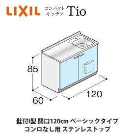 送料無料でお届け！LIXIL【コンパクトキッチンTIOシリーズ 壁付I型 間口120cm ベーシックタイプ コンロなし対応 ステンレストップ MWF2P12（N/P/R/S）AB◆◆◆◆（R/L）】