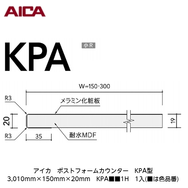 表面仕上げ柄と断面形状・サイズの組み合わせをシステム化。出窓カウンター、キッチンカウンター、受付カウンターなど用途使い勝手に応じた豊富なバリエーションを揃えました。 アイカ【ポストフォームカウンター KPA型 3,010mm×150mm×20mm KPA■■1H 1入】(■は色品番)