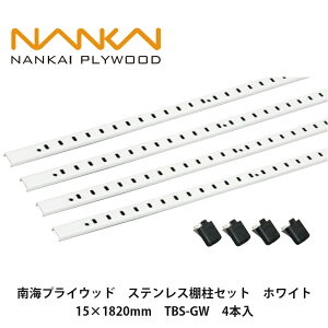 南海プライウッド【ステンレス棚柱セット ホワイト 15×1820mm厚 TBS-GW 4本入】