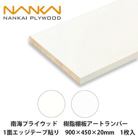 南海プライウッド【樹脂棚板アートランバー　1面エッジテープ貼り　900×450×20mm　1枚入】NANKAI PLYWOOD　個人宅配送OK！