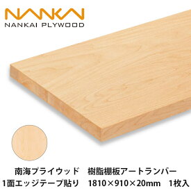 南海プライウッド【樹脂棚板アートランバー　1面エッジテープ貼り　1810×910×20mm　1枚入】NANKAI PLYWOOD　個人宅配送OK！