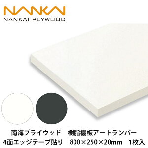 CvCEbhyIA[go[@4ʃGbWe[v\@800×250×20mm@O20-0826-4LW / O20-0826-4DG@1zNANKAI PLYWOOD@lzOKI