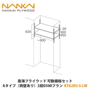 南海プライウッド【可動棚板セット Aタイプ(両壁あり)2段、奥行300プラン KTA2D3-S-LW(04260146) 1セット】