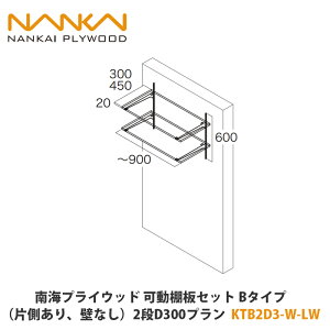 南海プライウッド【可動棚板セット Bタイプ(片側あり、なし)2段、奥行300プラン KTB2D3-W-LW(04260148) 1セット】