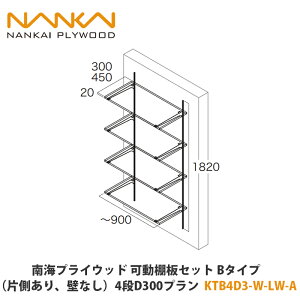 南海プライウッド【可動棚板セット Bタイプ(片側あり、なし)4段、奥行300プラン KTB4D3-W-LW-A(04260077) 1セット】