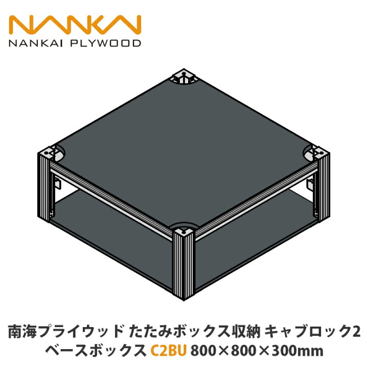 楽天市場】南海プライウッド たたみボックス収納 キャブロック2 ベース 