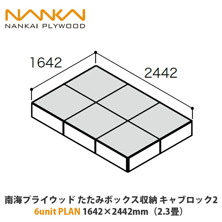楽天市場】南海プライウッド たたみボックス収納 キャブロック2 6unit 