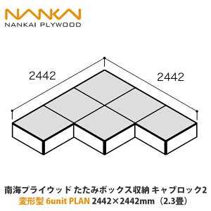 CvCEbh@݃{bNX[@LubN2@ό`^6unit PLAN@2442×2442mmi2.3j