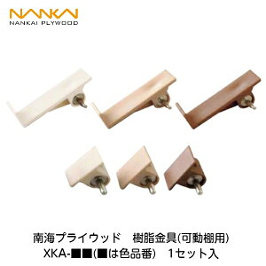 南海プライウッド【樹脂金具(可動棚用) XKA-■■(■は色品番) 1セット入】
