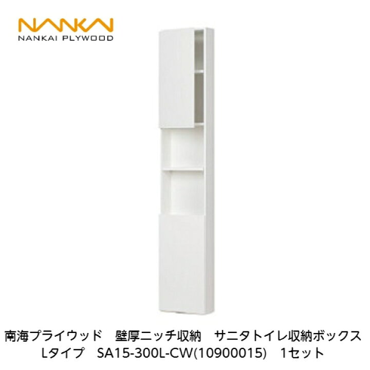 楽天市場】南海プライウッド【壁厚ニッチ収納サニタ トイレ収納ボックスLタイプ SA15-300L-CW(10900016) 1セット】 : 建設DIY事業部 楽天市場店 楽天市場】南海プライウッド【壁厚ニッチ収納サニタ トイレ収納ボックスLタイプ SA15-300L-CW(10900016) 1セット】 : 建設DIY事業部 楽天市場店