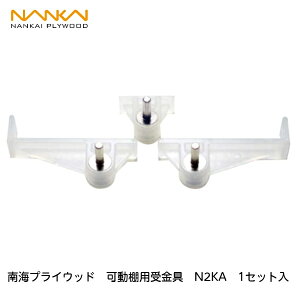 南海プライウッド【可動棚用受金具 N2KA(06000102) 1セット入】