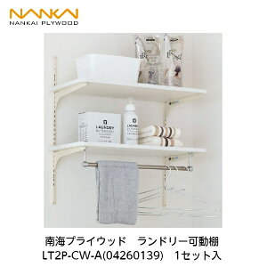 南海プライウッド【ランドリー可動棚 LT2P-CW-A 1セット入】