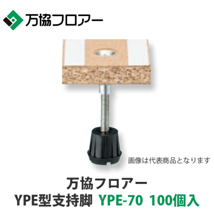 楽天市場】万協【YPE型支持脚 YPE-70 100個入】適応床高62mm~76mm 