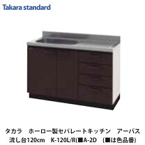 楽天市場】タカラ 流し台 120の通販