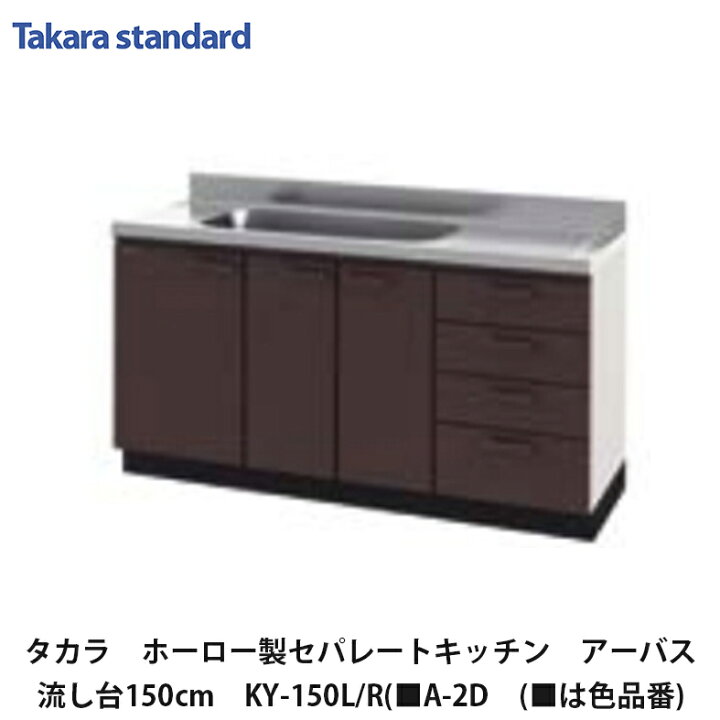 楽天市場】タカラスタンダード【ホーローセパレートキッチン アーバス 