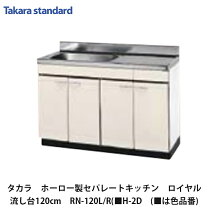 楽天市場】タカラ 流し台 120の通販