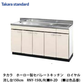 タカラスタンダード【ホーローセパレートキッチン　ロイヤル　流し台　150cm　RNY-150(L・R)(■H-2D　(■は色品番)　1台】